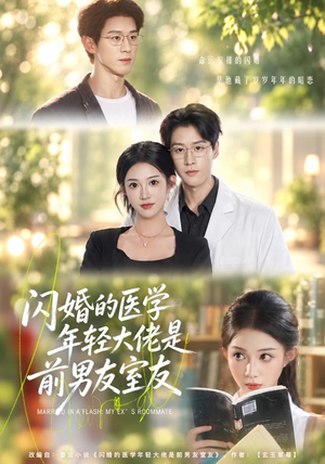 闪婚的医学年轻大佬是前男友室友(43集) 闪婚的医学年轻大佬是前男友室友(43集)短剧精彩推荐