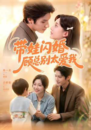 带娃闪婚，顾总别太爱我（100集）全季一次看完