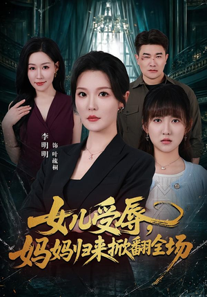 女儿受辱，妈妈归来掀翻全场（63集）一共多少集