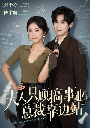 夫人只顾搞事业,总裁靠边站(40集) 夫人只顾搞事业,总裁靠边站(40集)热播短剧排行榜