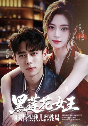 黑莲花女王前夫悔恨我儿都姓周(83集) 黑莲花女王前夫悔恨我儿都姓周(83集)热播短剧来袭