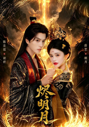 烬明月 烬明月亿万短剧抢先看
