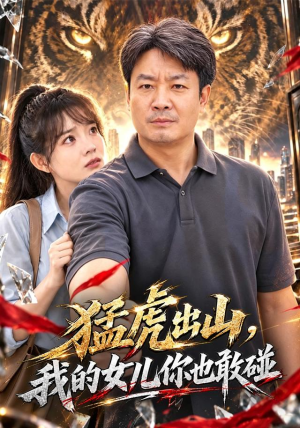 猛虎出山，我的女儿你也敢碰百亿短剧抢先看