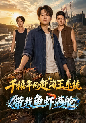 千禧年的赶海王系统带我鱼虾满舱精彩短剧看不停