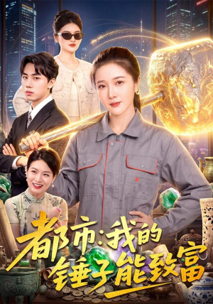 都市：我的锤子能致富推荐你们也去看