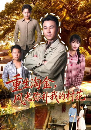 重生淘金，风光弥补我的村花短剧全集免费看