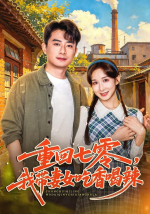 重回七零，我带妻女吃香喝辣最火爆短剧