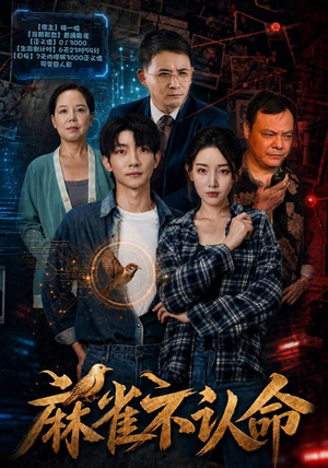 麻雀不认命短剧分享片段