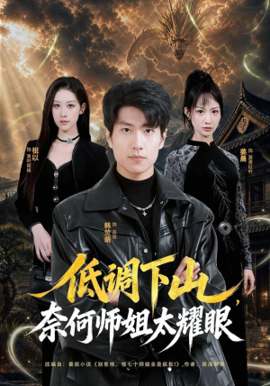 低调下山，奈何师姐太耀眼（76集）热门短剧分享