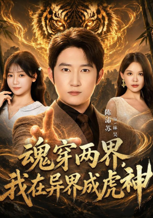 魂穿两界,我在异界成虎神 魂穿两界,我在异界成虎神热播短剧分享