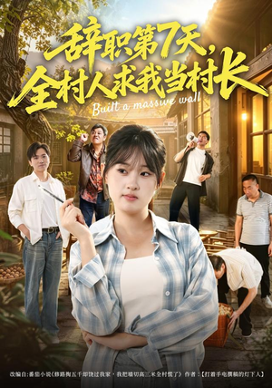 辞职第7天，全村人求我当村长（41集）红果免费短剧