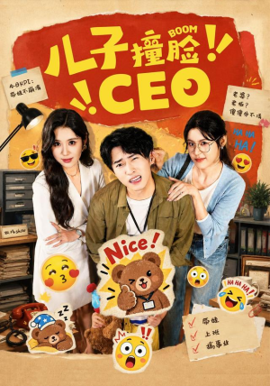 儿子撞脸CEO 儿子撞脸CEO让你一口气看完