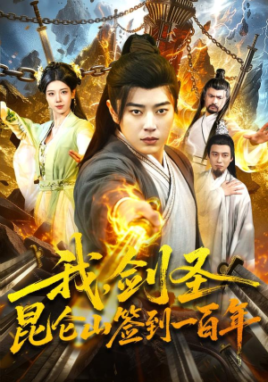 我，剑圣！昆仑山签到一百年（101集）热播短剧抢先看