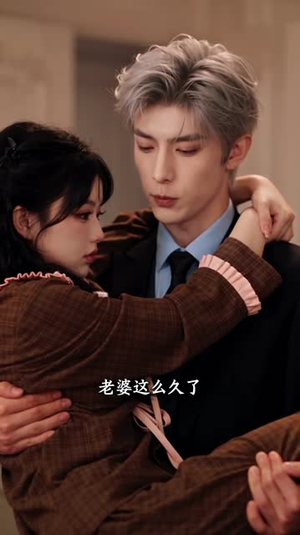 怦然心动,吾妻小我十二岁2(154集) 怦然心动,吾妻小我十二岁2(154集)精彩短剧后续