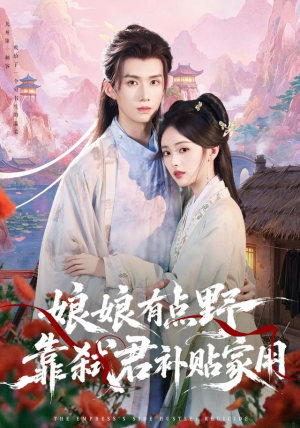 娘娘有点野，靠弑君补贴家用（69 集）演员表
