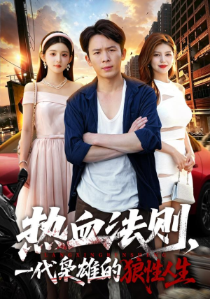 热血法则，一代枭雄的狼性人生（97 集）常回家看看短剧