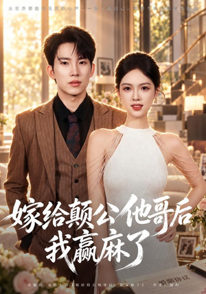 嫁给颠公他哥后我赢麻了(40 集) 嫁给颠公他哥后我赢麻了(40 集)最热短剧推荐