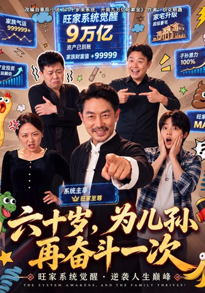 六十岁，为儿孙再奋斗一次（40 集）热门短剧看不停
