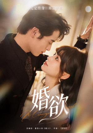 婚欲(40 集) 婚欲(40 集)全集