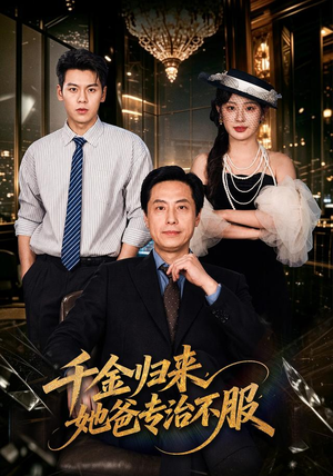 千金归来，她爸专治不服（72 集）热门短剧分享