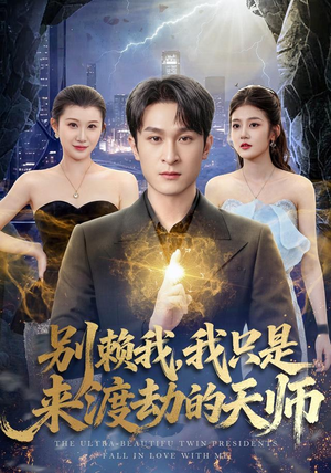 别赖我，我只是来渡劫的天师（83 集）温柔追捕短剧