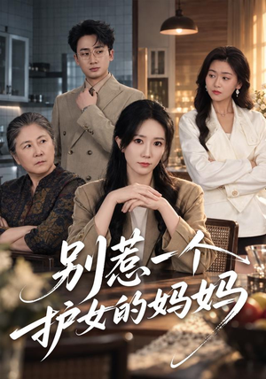 别惹一个护女的妈妈(44 集) 别惹一个护女的妈妈(44 集)我全都看完了