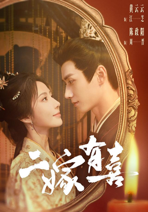 二嫁有喜(77 集) 二嫁有喜(77 集)热播短剧免费看