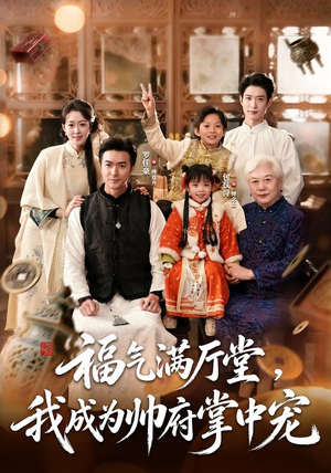 福气满厅堂,我成为帅府掌中宠(78 集) 福气满厅堂,我成为帅府掌中宠(78 集)最火短剧热播中