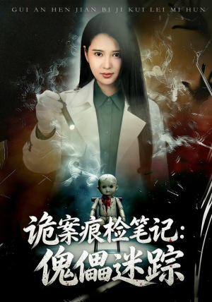 诡案痕检笔记:傀儡迷踪(80 集) 诡案痕检笔记:傀儡迷踪(80 集)古代短剧推荐