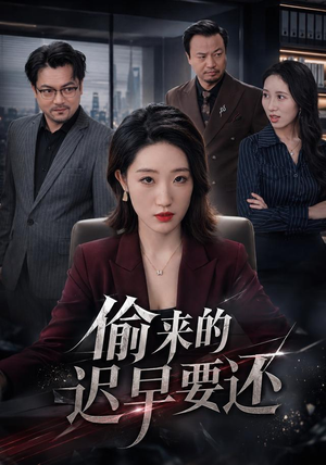 偷来的迟早要还(40 集) 偷来的迟早要还(40 集)精彩短剧来了