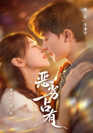 恶劣占有＆过往匪浅（65 集）在线免费观看