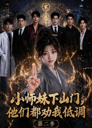 小师妹下山门,他们都劝我低调第二季(72集) 小师妹下山门,他们都劝我低调第二季(72集)看精彩短剧