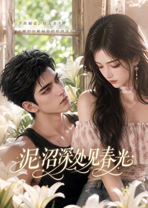 泥沼深处见春光（102集）短剧演员排行榜