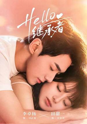 Hello继承者(68 集) Hello继承者(68 集)每日短剧追不停