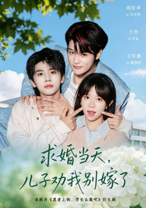 求婚当天,儿子劝我别嫁了(67 集) 求婚当天,儿子劝我别嫁了(67 集)火爆短剧来袭