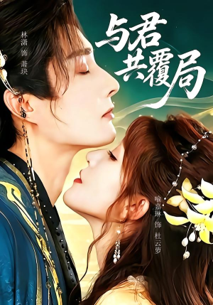 与君共覆局(102 集) 与君共覆局(102 集)爆火短剧追不停