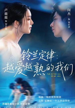 铃兰定律:越爱越熟的我们(64 集) 铃兰定律:越爱越熟的我们(64 集)在线看