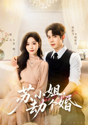 苏小姐，劫个婚（80 集）大结局太过瘾了
