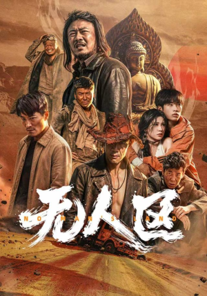 无人区(62 集) 无人区(62 集)短剧越看越精彩