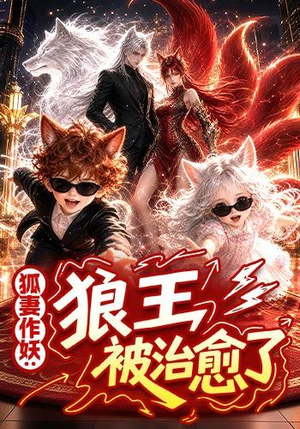狐妻作妖:狼王被治愈了(50集) 狐妻作妖:狼王被治愈了(50集)好短剧分享