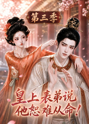 皇上表弟说他恕难从命!第三季(167集) 皇上表弟说他恕难从命!第三季(167集)短剧追不停