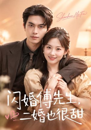 闪婚傅先生,二婚也很甜(75 集) 闪婚傅先生,二婚也很甜(75 集)海量短剧免费看