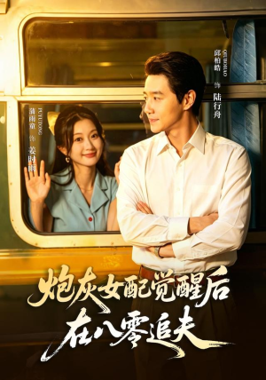 炮灰女配觉醒后,在八零追夫(69 集) 炮灰女配觉醒后,在八零追夫(69 集)短剧太精彩了