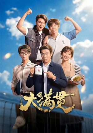 大满贯(100 集) 大满贯(100 集)今日短剧分享