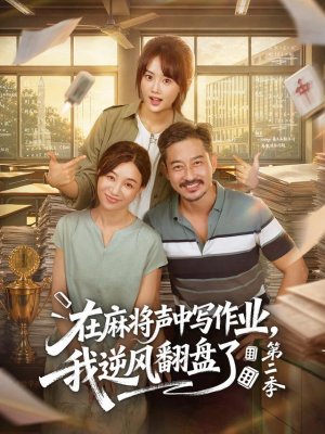 在麻将声中写作业,我逆风翻盘了第二季(60 集) 在麻将声中写作业,我逆风翻盘了第二季(60 集)爆火短剧追不停