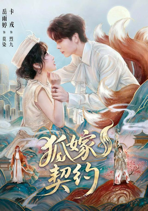 狐嫁契约(65 集) 狐嫁契约(65 集)古装短剧热播