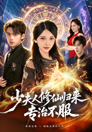 少夫人修仙归来专治不服(98 集) 少夫人修仙归来专治不服(98 集)热门短剧抢先