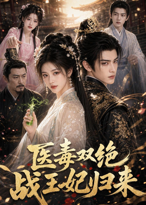 医毒双绝，战王妃归来（150集）精彩短剧热播中