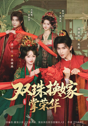 双珠换嫁掌荣华(81 集) 双珠换嫁掌荣华(81 集)女主谁演的
