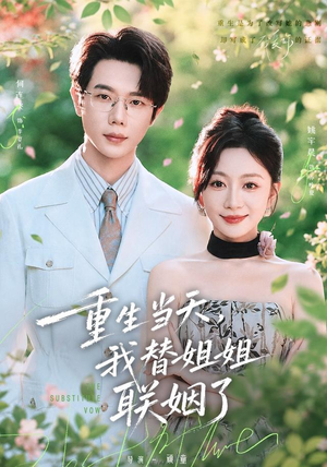 重生当天，我替姐姐联姻了（75 集）免费在线看